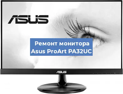 Замена конденсаторов на мониторе Asus ProArt PA32UC в Воронеже